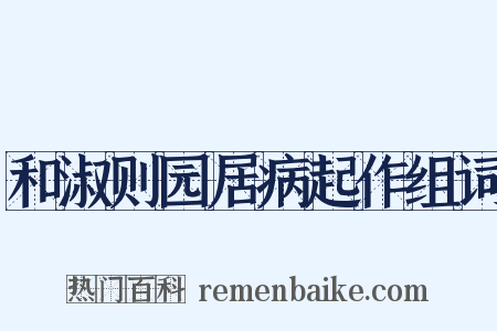 和淑则园居病起作组词是什么意思的图片